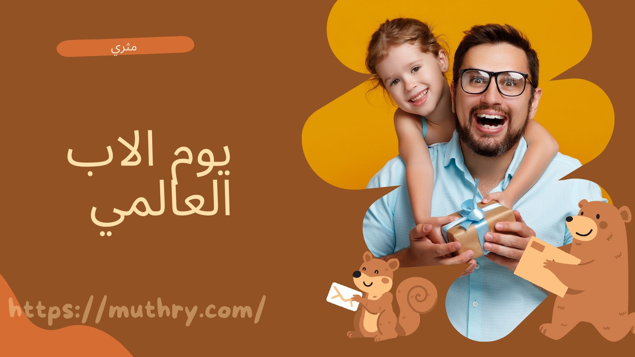 رسائل عيد الأب العالمي اليوم 21-6-2024
