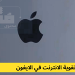 تقوية الانترنت في الايفون