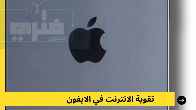 تقوية الانترنت في الايفون