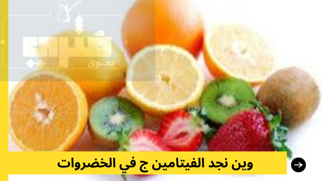 اين نجد فيتامين ج