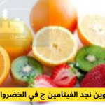 اين نجد فيتامين ج