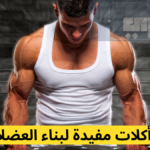 أكلات مفيدة لبناء العضلات
