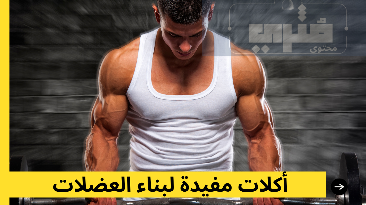 أكلات مفيدة لبناء العضلات