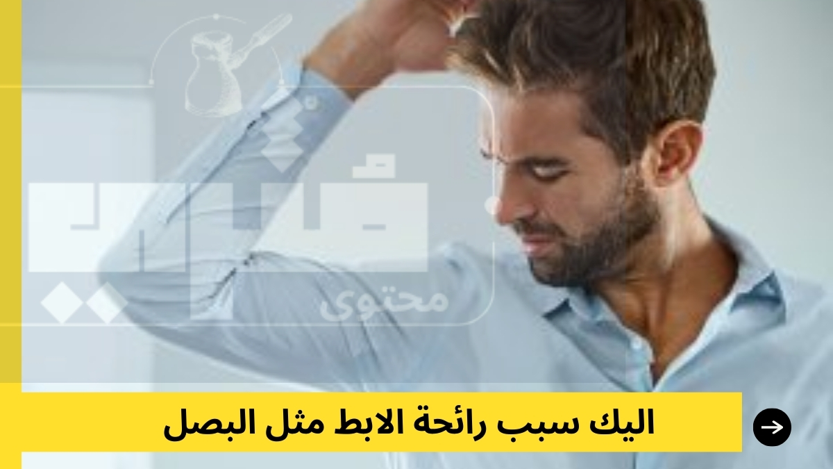 رائحة الابط مثل رائحة البصل شو السبب