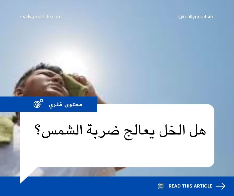 هل الخل يعالج ضربة الشمس؟