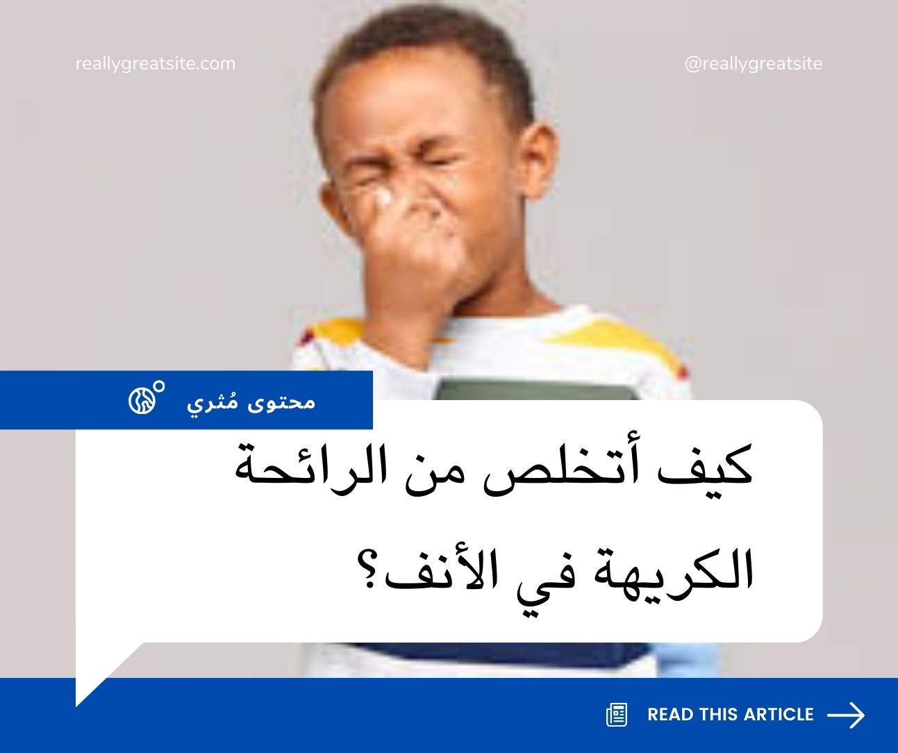 كيف أتخلص من الرائحة الكريهة في الأنف؟