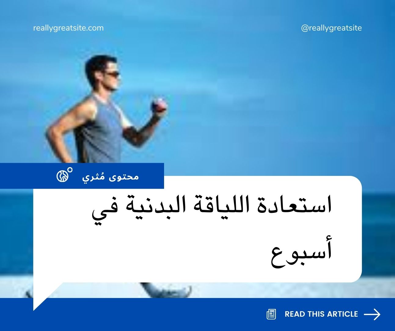 استعادة اللياقة البدنية في أسبوع