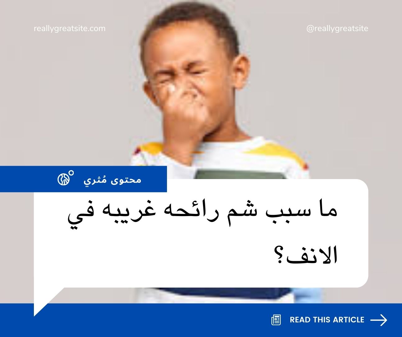 ما سبب شم رائحه غريبه في الانف؟