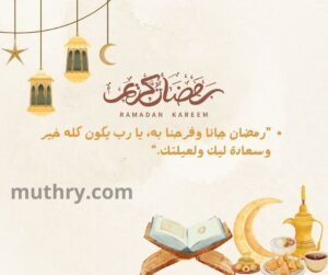  أجمل تهنئة رمضان قصيرة وجميلة 2025 بكلمات رائعة ومميزة