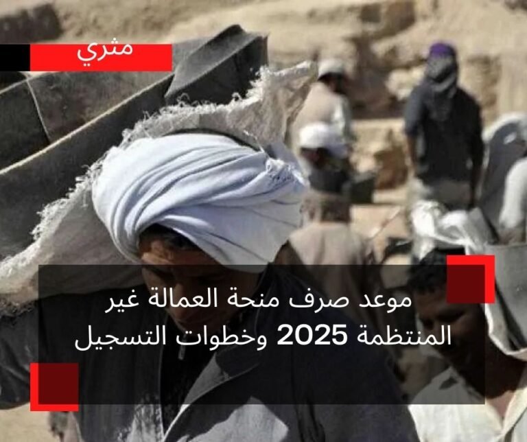 موعد صرف منحة العمالة غير المنتظمة 2025 وخطوات التسجيل