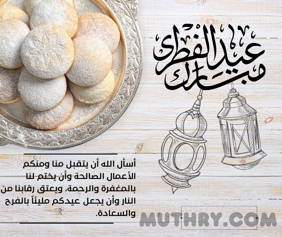 أسأل الله أن يتقبل منا ومنكم الأعمال الصالحة وأن يختم لنا بالمغفرة والرحمة، ويعتق رقابنا من النار وأن يجعل عيدكم مليئاً بالفرح والسعادة.