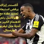 ألكسندر إيزاك يرفض استبعاد تمديد عقده مع نيوكاسل رغم الاهتمام الكبير من أندية مثل ليفربول وآرسنال.