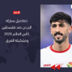 تفاصيل مباراة الإردن ضد فلسطين كأس العالم 2026 وتشكيلة الفرق تفاصيل مباراة الإردن ضد فلسطين كأس العالم 2026 وتشكيلة الفرق