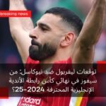 توقعات ليفربول ضد نيوكاسل: من سيفوز في نهائي كأس رابطة الأندية الإنجليزية المحترفة 2024-25؟