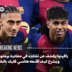 رافينيا يكشف عن تفكيره في مغادرة برشلونة ويشرح كيف أقنعه هانسي فليك بالبقاء