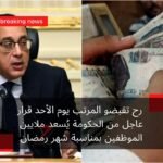 رح تقبضو المرتب يوم الأحد قرار عاجل من الحكومة يُسعد ملايين الموظفين بمناسبة شهر رمضان