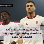 ريال مدريد يستعد لضم نجم مانشستر يونايتد في الصيف بعد الكشف عن عقده