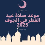 موعد صلاة عيد الفطر في الجوف 2025