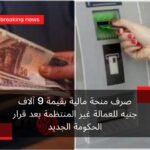 صرف منحة مالية بقيمة 9 آلاف جنيه للعمالة غير المنتظمة بعد قرار الحكومة الجديد