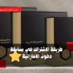 كيفية الاشتراك في مسابقة دخون الإماراتية 2025 برنامج الشيك مع بوعبدالله