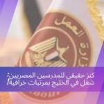 كنز حقيقي للمدرسين المصريين: شغل في الخليج بمرتبات خرافية!