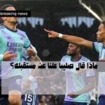 ماذا قال صليبا علناً عن مستقبله؟