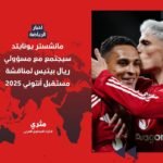 مانشستر يونايتد سيجتمع مع مسؤولي ريال بيتيس لمناقشة مستقبل أنتوني 2025