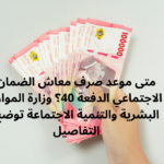 متى موعد صرف معاش الضمان الاجتماعي الدفعة 40؟ وزارة الموارد البشرية والتنمية الاجتماعة توضح التفاصيل