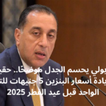مدبولي يحسم الجدل موضحًا.. حقيقة زيادة أسعار البنزين 5 جنيهات للتر الواحد قبل عيد الفطر 2025