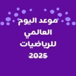 موعد اليوم العالمي للرياضيات 2025