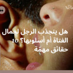 هل ينجذب الرجل لجمال الفتاة أم أسلوبها؟ 10 حقائق مهمّة
