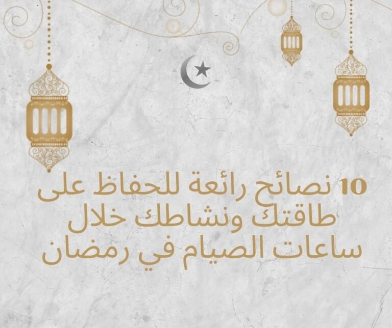 10 نصائح رائعة للحفاظ على طاقتك ونشاطك خلال ساعات الصيام في رمضان