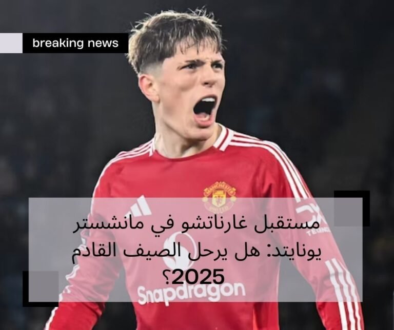 مستقبل غارناتشو في مانشستر يونايتد: هل يرحل الصيف القادم 2025؟