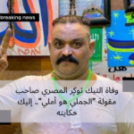 وفاة التيك توكر المصري صاحب مقولة "الجملي هو أملي".. إليك حكايته