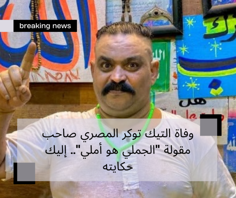 وفاة التيك توكر المصري صاحب مقولة "الجملي هو أملي".. إليك حكايته