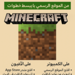 ابسط ولادك من غير ما تصرف كتير.. خطوات تحميل ماين كرافت الأصلية عبر الموقع الرسمي Minecraft