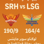 نتيجة مباراة SRH vs LSG في الدوري الهندي الممتاز 2025