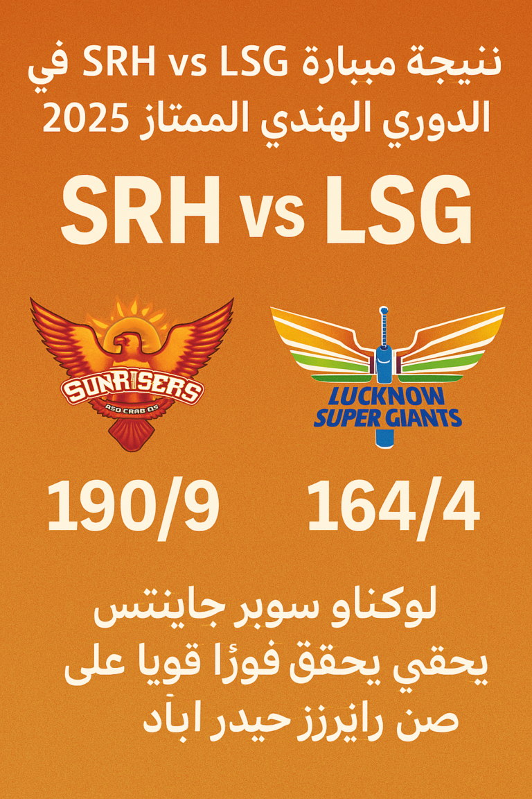 نتيجة مباراة SRH vs LSG في الدوري الهندي الممتاز 2025