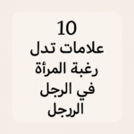 10 علامات تدل على رغبة المرأة في الرجل