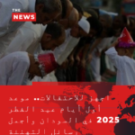 استعدادات عيد الفطر 2025 في السودان: موعد أول يوم وأجمل رسائل التهنئة
