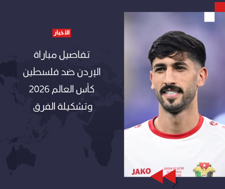 تفاصيل مباراة الإردن ضد فلسطين كأس العالم 2026 وتشكيلة الفرق