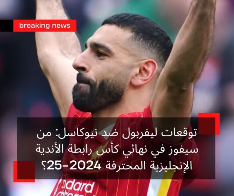 توقعات ليفربول ضد نيوكاسل: من سيفوز في نهائي كأس رابطة الأندية الإنجليزية المحترفة 2024-25؟