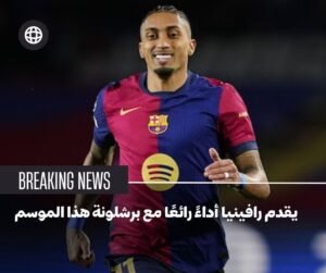 يقدم رافينيا أداءً رائعًا مع برشلونة هذا الموسم