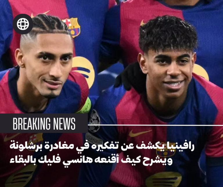 رافينيا يكشف عن تفكيره في مغادرة برشلونة ويشرح كيف أقنعه هانسي فليك بالبقاء