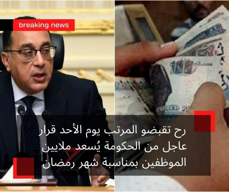 رح تقبضو المرتب يوم الأحد قرار عاجل من الحكومة يُسعد ملايين الموظفين بمناسبة شهر رمضان