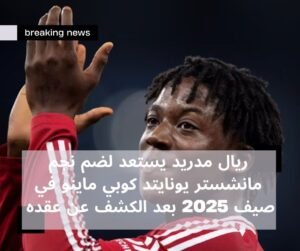 ريال مدريد يستعد لضم نجم مانشستر يونايتد كوبي ماينو في صيف 2025 بعد الكشف عن عقده 