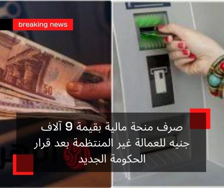 صرف منحة مالية بقيمة 9 آلاف جنيه للعمالة غير المنتظمة بعد قرار الحكومة الجديد