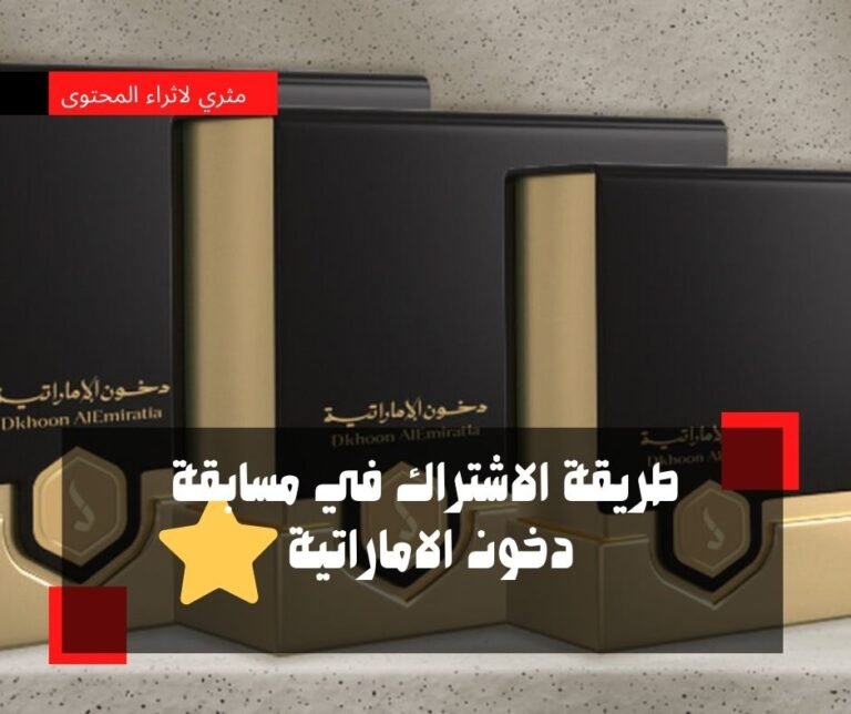 كيفية الاشتراك في مسابقة دخون الإماراتية 2025 برنامج الشيك مع بوعبدالله