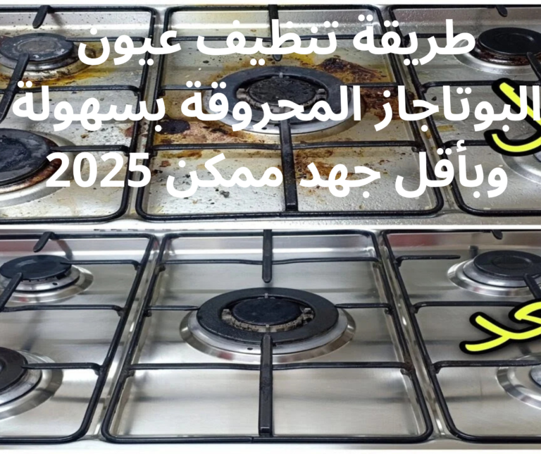 طريقة تنظيف عيون البوتاجاز المحروقة بسهولة وبأقل جهد ممكن 2025