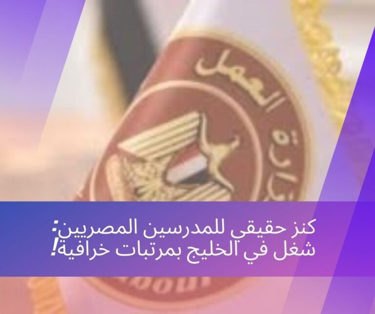 كنز حقيقي للمدرسين المصريين: شغل في الخليج بمرتبات خرافية!
